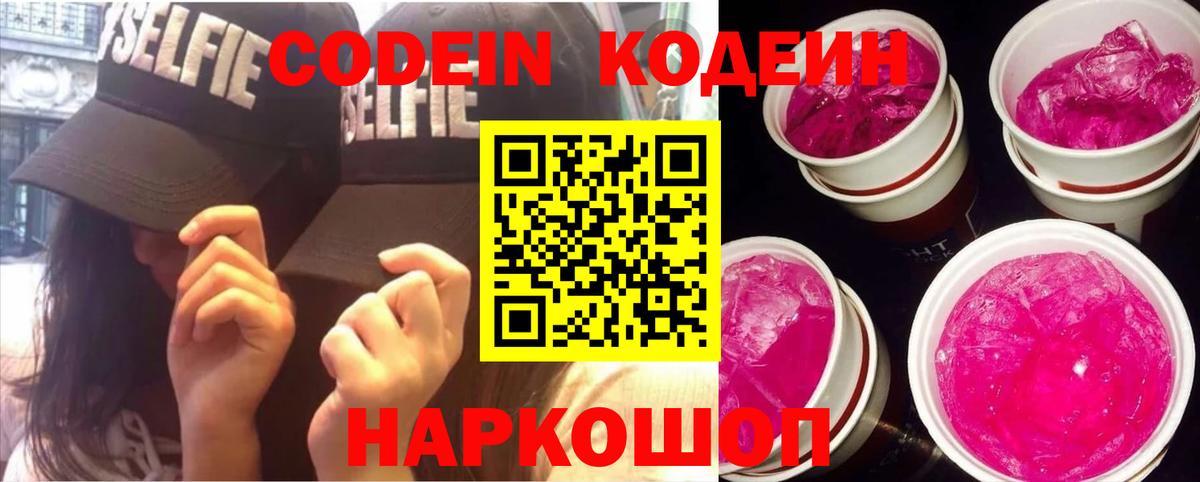 Codein напиток Lean (лин) Щёлково